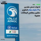 \ud83d\uddbc شركة أدنوك الإماراتية تمنح عقدين قيمتهما 17 مليار دولار لمشروع تطوير حقلي "الحيل...