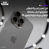 \ud83d\uddbc أبل أصدرت تحديثا لنظام تشغيلها (iOS 17) لحل مشكلة ارتفاع درجة الحرارة المتعلقة بأح...