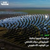 \ud83d\uddbc أظهرت دراسة قادها معهد بوتسدام لأبحاث تأثير المناخ، أن أوروبا يمكنها التخلي عن ...