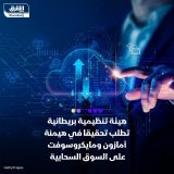 \ud83d\uddbc طلبت هيئة تنظيم وسائل الإعلام البريطانية (أوفكوم) من هيئة مكافحة الاحتكار في ال...