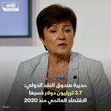 \ud83d\uddbc المديرة العامة لصندوق النقد الدولي، كريستالينا غورغييفا تشير إلى أن الخسارة ال...