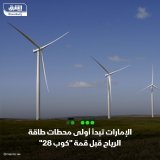 \ud83d\uddbc الإمارات بدأت أول مشروع لطاقة الرياح على نطاق المرافق العامة في وقت تعمل الدولة...