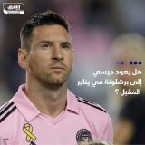 \ud83d\uddbc نادي برشلونة الإسباني قد يتحرك لضم لاعبه الأسبق ليونيل ميسي على سبيل الإعارة في...