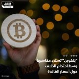 \ud83d\uddbc بتكوين ترتفع بأكثر من 1.5% خلال تداولات اليوم لتصل إلى مستويات 28 ألف دولار، مدعوم...