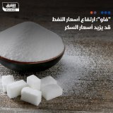 \ud83d\uddbc ارتفع مؤشر أسعار السكر الذي تحتسبه منظمة الأغذية والزراعة للأمم المتحدة (فاو) ب...