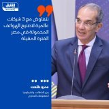\ud83d\uddbc وزير الاتصالات وتكنولوجيا المعلومات المصري، عمرو طلعت لـ "الشرق": نتفاوض مع 3 شر...