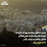 \ud83d\uddbc سلطنة عُمان أطلقت اليوم الأحد برنامجا يستهدف زيادة قيمة الاستثمارات بقطاع النق...