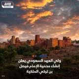 \ud83d\uddbc أعلن الأمير محمد بن سلمان ولي العهد السعودي عن تأسيس محمية الإمام فيصل بن تركي ا...