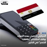 \ud83d\uddbc وجه البنك المركزي المصري، البنوك العاملة في البلاد بوقف استخدام "بطاقات الخصم ا...