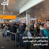 \ud83d\uddbc أعلنت عدة شركات طيران دولية تعليق رحلاتها إلى تل أبيب بعد هجوم حركة #حماس المسلح...