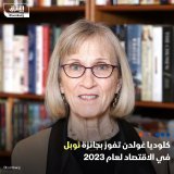 \ud83d\uddbc أعلنت الأكاديمية الملكية السويدية للعلوم فوز كلوديا غولدن بجائزة #نوبل في الاق...