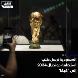 \ud83d\uddbc الاتحاد السعودي لكرة القدم يعلن إرسال خطاب طلب ترشح السعودية الرسمي لاستضافة ب...