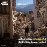 \ud83d\uddbc قيمة التبرعات والمساعدات المخصصة لتمكين المغرب من مواجهة آثار الزلزال المدمر و...
