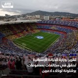 \ud83d\uddbc وزارة الخزانة الإسبانية، قررت فتح تحقيق ضد نادي برشلونة بسبب مخالفات مزعومة في ...