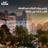 \ud83d\uddbc رئيس وزراء الجزائر أيمن عبد الرحمن قال إن التقديرات تشير إلى نمو اقتصاد البلاد 5...