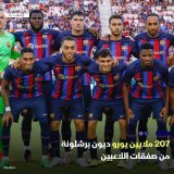 \ud83d\uddbc ديون نادي برشلونة الإسباني من صفقات اللاعبين بلغت حوالي 207 ملايين يورو (219 مليون ...