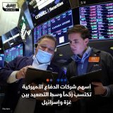 \ud83d\uddbc التوترات الجيوسياسية في الشرق الأوسط أعادت تركيز "وول ستريت" على صناعة الأمن، م...