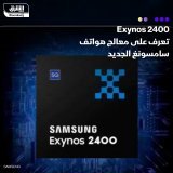 \ud83d\uddbc أطلقت شركة سامسونغ الكورية الجنوبية معالجها الجديد للهواتف الذكية "إكزينوس 2400"...
