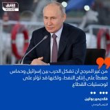 \ud83d\uddbc الرئيس الروسي، فلاديمير بوتين: من غير المرجح أن تشكل الحرب بين إسرائيل وحماس ضغ...