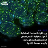 \ud83d\uddbc نواب بريطانيون، قالوا إن منتجات العملات المشفرة المرتبطة بكرة القدم تعرض المشج...