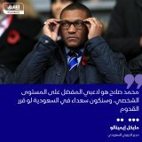 \ud83d\uddbc مايكل إيمينالو، مدير الدوري السعودي لكرة القدم، قال إن المصري محمد صلاح لاعب لي...