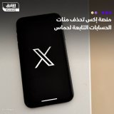 \ud83d\uddbc قالت ليندا ياكارينو الرئيس التنفيذي لشركة إكس، إن منصة التواصل الاجتماعي حذفت ...