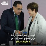 \ud83d\uddbc بلومبرغ: مصر تجري محادثات مع صندوق النقد الدولي بشأن زيادة برنامج الإنقاذ الخاص...