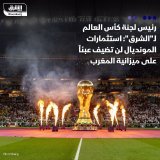 \ud83d\uddbc لن تضيف الاستثمارات التي يعتزم المغرب ضخها لاستضافة مباريات كأس العالم 2030 أعبا...