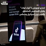 \ud83d\uddbc حذّر الاتّحاد الأوروبي تيك توك من السماح بنشر "محتوى غير قانوني" أو "معلومات كاذ...