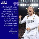 \ud83d\uddbc الكرواتي لوكا مودريتش، فتح الباب أمام احتمالية رحيله عن ريال مدريد في انتقالات ...