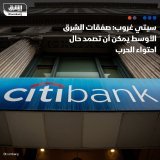 \ud83d\uddbc بنك "سيتي غروب" يرجح أن يتأثر نشاط الصفقات في الشرق الأوسط بشكل محدود بالصراع ال...