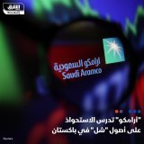 \ud83d\uddbc شركة أرامكو السعودية تستكشف تقديم عرضاً محتملاً لشراء أصول شركة "شل" في باكستان...