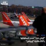 \ud83d\uddbc تقدمت شركة الطيران منخفضة التكلفة "إيزي جت" بأكبر طلبية شراء في تاريخها، حيث تعا...