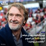 \ud83d\uddbc يبرز جيم راتكليف باعتباره المرشح الأقرب لشراء أسهم في نادي مانشستر يونايتد الإ...