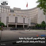 \ud83d\uddbc الزيادة الكبيرة بإصدار الديون السيادية في الصين أدت إلى تفاقم الضغوط الملقاة ع...
