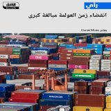 \ud83d\uddbc رغم كل الحديث عن انفراط في العولمة، أثبتت التجارة في الأعوام الأخيرة أنها متماس...