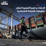 \ud83d\uddbc أنجزت الإمارات وكوريا الجنوبية مفاوضات اتفاقية الشراكة الاقتصادية الشاملة، تم...