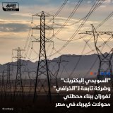 \ud83d\uddbc فازت "السويدي إليكتريك" المصرية وشركة تابعة لـ"مجموعة الخرافي" الكويتية بمشروع ...