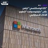 \ud83d\uddbc شركة "تاتا كونسلتنسي سيرفسز" تراهن على شراكتها مع مايكروسوفت لتطوير خدمات برمجي...