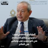 \ud83d\uddbc الملياردير المصري نجيب ساويرس يتطلع للاستثمار في مشروع النحاس والذهب التابع لش...