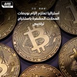 \ud83d\uddbc أستراليا تعتزم مطالبة بورصات العملات المشفرة قريباً بالحصول على ترخيص للخدمات ...