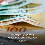 \ud83d\uddbc وكالة "فيتش" تضع تصنيف إسرائيل الائتماني (+A) على قائمة المراجعة السلبية بسبب تزا...