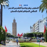 \ud83d\uddbc الديوان الملكي المغربي أعلن عن برنامج لدعم تملك السكن يمتد من عام 2024 إلى 2028، ويس...