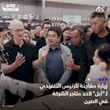 \ud83d\uddbc - تيم كوك، الرئيس التنفيذي لشركة أبل يقوم بزيارة مفاجئة إلى متجر الشركة في تشنغد...
