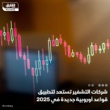 \ud83d\uddbc الهيئة المعنية بمراقبة الأسواق في الاتحاد الأوروبي دعت شركات التشفير والهيئات ...