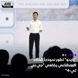 \ud83d\uddbc مؤسس "بايدو"، روبن لي، أعلن أن النموذج اللغوي الضخم الذي طورته شركته لحق أخيراً ...