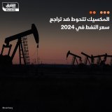 \ud83d\uddbc المكسيك تنفذ برنامجها السنوي للتحوّط بشأن صادرات النفط، والذي يعد أحد أكبر الم...
