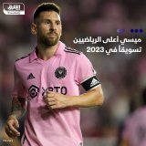 \ud83d\uddbc الأرجنتيني ليونيل ميسي لاعب إنتر ميامي الأميركي، جاء في صدارة قائمة الرياضيين ...