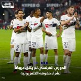 \ud83d\uddbc رابطة الدوري الفرنسي لكرة القدم، لم تتلق عروضاً لشراء حقوق البث التلفزيوني لبط...