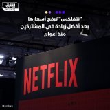 \ud83d\uddbc نتفلكس تستعد لزيادة الأسعار بالنسبة لبعض عملائها في الولايات المتحدة وبريطاني...